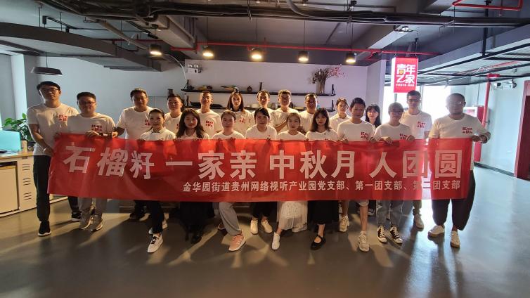 石榴籽 一家亲 中秋月 人团圆 ——金华园街道贵州网络视听产业园党支部开展“我们的节日·中秋”活动