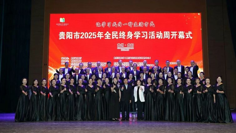 传红色基因 展社区风采！贵阳2025全民终身学习活动周成果展演精彩绽放
