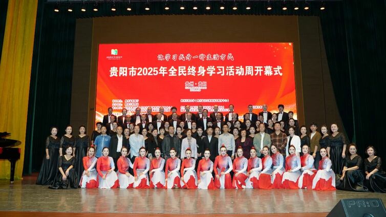 见证学习力量 以学赋能生活——贵阳市2025年全民终身学习活动周启幕