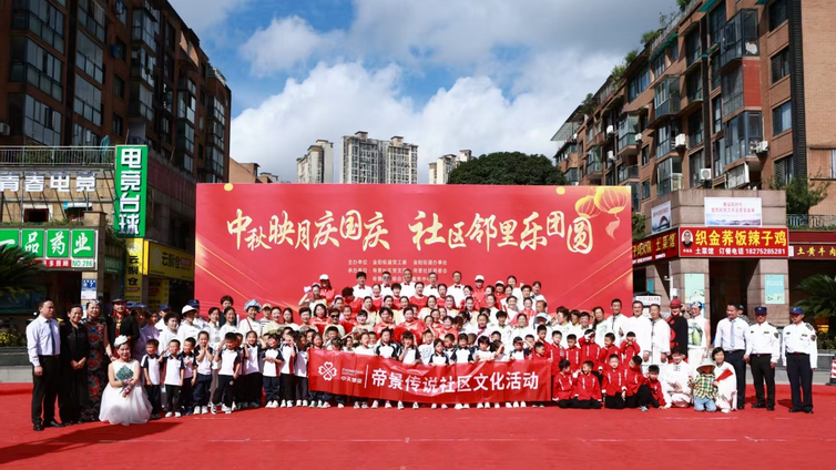 我们的节日：月满筑城传文脉 邻里共叙中秋情