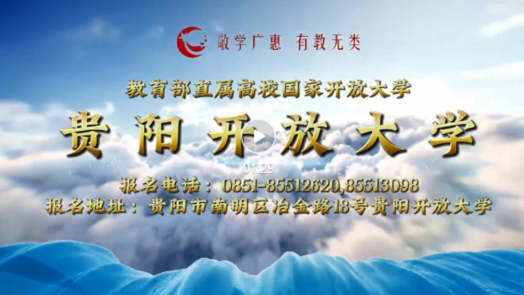 学历提升丨免试入学+灵活学习，贵阳开放大学2025年秋季招生宣传片发布
