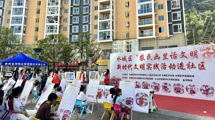 六盘水开放大学社区教育中心  “农民画里话文明” 新时代文明实践进社区活动
