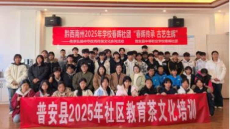 普安县社区教育开展“品茗识茶韵，技艺传匠心”讲座培训