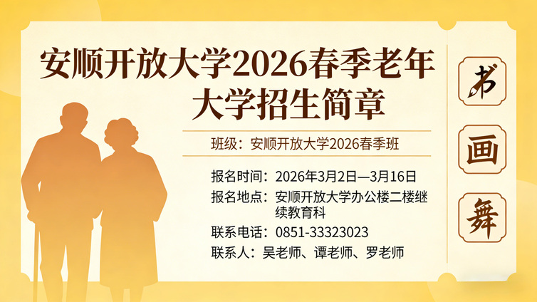 安顺开放大学老年大学2026年春季招生简章