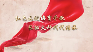 习水：红色文化诲育千秋，长征火种代代传承