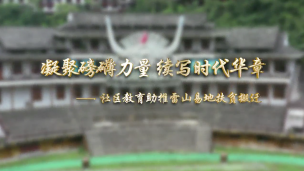 凝聚磅礴力量，续写时代华章—社区教育推动雷山易地扶贫搬迁