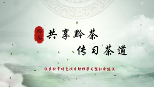 共享黔茶，传习茶道