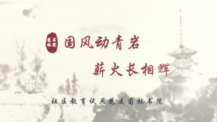 菊林书院：国风动青岩 薪火长相辉