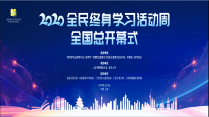 2020年全民终身学习活动周开幕式