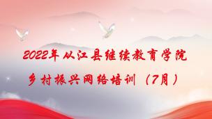 2022年从江县继续教育学院 乡村振兴网络培训（7月）