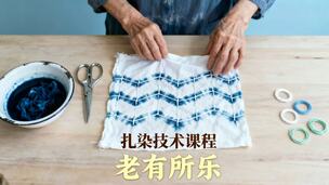 老有所乐，扎染技术