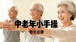 中老年每天必做“小手操”